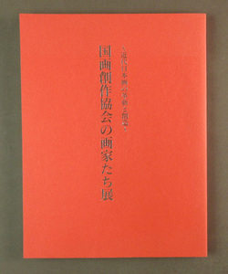 【古本色々】画像で◆国画創作協会の画家たち展 近代日本画の革新と創造●1997年●編集発行：京都新聞社◆Ｚ－１