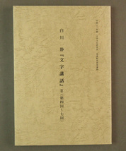 【古本色々】画像で◆白川静「文字講話」Ⅱ（第四回～七回）●平成十三年●編集発行：文字文化研究所◆Ｚ－１_画像1