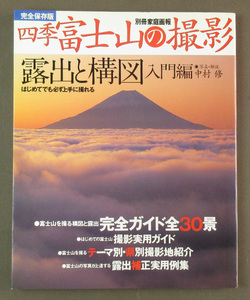 【古本色々】画像で◆別冊家庭画報 四季 富士山の撮影 露出と構図入門編●発行：世界文化社◆Ｚ－１