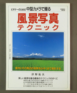 【古本色々】画像で◆ビギナーのための中型カメラで撮る 風景写真テクニック●発行：成美堂出版◆Ｃ－４