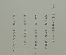 古本色々】画像で◆白川静「文字講話」Ⅳ（第十二回～十五回）●平成十五年●編集発行：文字文化研究所◆Ｚ－１_画像2