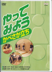 ◆DVD やってみよう かべさか立ち 田中光☆'06年NHK放送映像