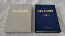 日本人の心の教育　道徳の心培わずして国は栄えず　函付き_画像1