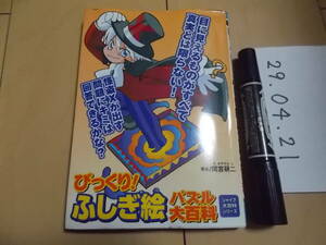 びっくり！ふしぎ絵パズル大百科