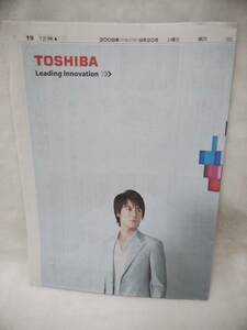 【即決】朝日新聞　福山雅治　TOSHIBA 2008年9月20日