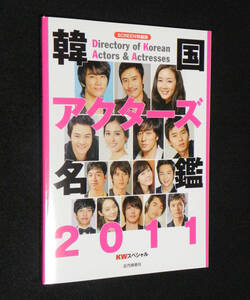 韓国アクターズ名鑑　2011　KWスペシャル 〔SCREEN特編版〕 2011年発行　近代映画社