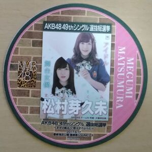 AKB48カフェ 2017 選抜総選挙 コースター／松村芽久未