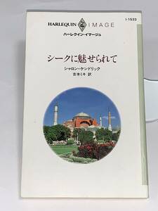 ◇◇ハーレクイン・イマージュ◇◇ Ｉ-１５３３【シークに魅せられて】　著者＝シャロン・ケンドリック　中古品　初版　★喫煙者ペット無