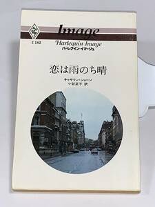 ◇◇ハーレクイン・イマージュ◇◇ Ｉ：１８２　【恋は雨のち晴】　著者＝キャサリン・ジョージ　中古品　初版　★喫煙者ペットはいません