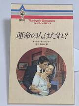 ◇◆ハーレクイン・ロマンス◆◇ Ｒ７０８【運命の人はだれ？】　著者＝キャロル・モーティマー 中古品　初版　★喫煙者ペットはいません_画像1