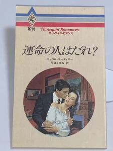 ◇◆ハーレクイン・ロマンス◆◇ Ｒ７０８【運命の人はだれ？】　著者＝キャロル・モーティマー 中古品　初版　★喫煙者ペットはいません