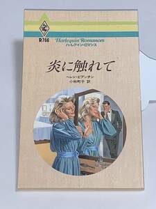 ◇◆ハーレクイン・ロマンス◆◇ Ｒ７６６　【炎に触れて】　著者＝ヘレン・ビアンチン　中古品　初版　★喫煙者ペットはいません