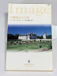 ◇◇ハーレクイン・イマージュ◇◇ Ｉ－１６６５　【不機嫌な王子様】　著者＝バーバラ・マクマーン　中古品　初版 ★喫煙者ペットいません