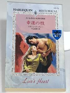 □○ハーレクイン・ヒストリカル○□ ＨＳー７９　【幸運の枝】《サザーランドの獅子Ⅰ》　著者＝スザーン・バークレー　中古品　初版