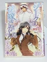 ●●オパール文庫●● 【シークの花嫁さがし】　著者＝御堂志生　中古品　★喫煙者ペットはいません_画像1