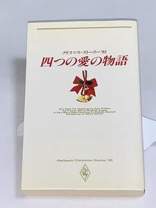 ◎クリスマス・ストーリー'９５　四つの愛の物語◎ サンタがママを連れてきた/ノーラ・ロバーツ　永遠の贈り物/エリザベス・オーガスト　他