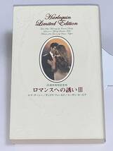 ◎◎25周年特別記念号　ロマンスへの誘い　Ⅲ◎◎ 愛のダイナマイト/エマ・ダーシー　黒いドレスは幸運の印/スーザン・ネーピア　他1名_画像1