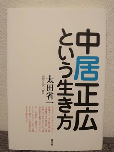 【本】中居正広という生き方 SMAP