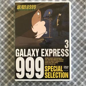 銀河鉄道999 3 SPECIAL SELECTION (DVD) (管理:53297)