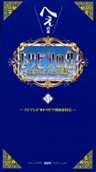 トリビアの泉 へぇの本　素晴らしきムダ知識　Ⅵ