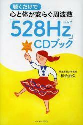 聴くだけで心と体が安らぐ周波数「528Hz」CDブック※CD無し