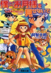 僕にお月様を見せないで　3巻　あぁ青春の撮影日記（電撃文庫）