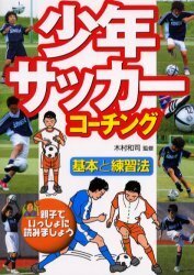 少年サッカーコーチング 基本と練習法