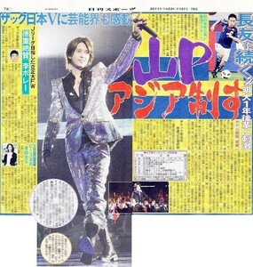 ●２０１１年　山下智久　やました ともひさ　新聞の切り抜き　１ページ（記事あり）Ｔ●