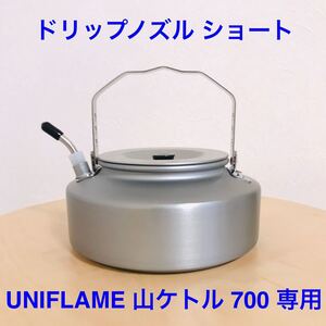 ドリップノズル ショート UNIFLAME ユニフレーム 山ケトル700 専用
