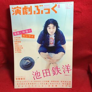 ▼演劇ぶっく 2008 Vol.134 8月号『池田鉄洋』堺雅人/石原さとみ 安田顕 宅間孝行 大宮エリー 山内圭哉 三宅健 中村中 袴田吉彦 