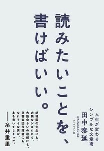 読みたいことを、書けばいい。 人生が変わるシンプルな文章術 田中泰延 糸井重里 ダイヤモンド社