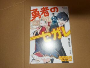 勇者のセガレ リーフレット とらのあな 和ヶ原聡司 特典