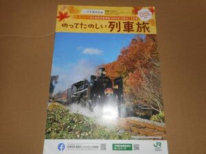 のってたのしい列車旅 2020/10～2020/11 SLばんえつ物語 日本海美食旅