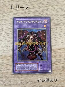 遊戯王 サウザンドアイズサクリファイス レリーフ