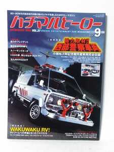 送料３７０円〜ハチマルヒーロー　Vol37　２０１６年　9月号