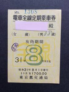 東京都交通局 都電定期 電車全線定期乗車券 昭和31年