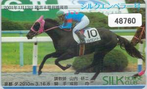 ４８７６０★シルクエンペラー　2001年障害未勝利戦　優勝馬　京都競馬　テレカ★