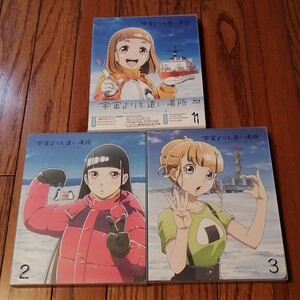 宇宙よりも遠い場所 Blu-ray 1~3 セット