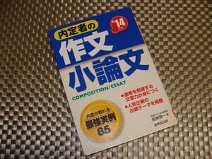 【USED】★「内定者の作文 小論文」’１４年版　★