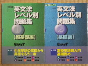 英文法レベル別問題集　超基礎編と基礎編の二冊セット　送料185円