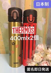 日本製 サーモス400ml 真空断熱ケータイマグ 2個 ステンレスボトル ステンレス水筒 THERMOS