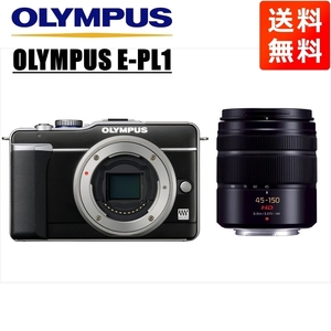 オリンパス OLYMPUS E-PL1 ブラックゴールドボディ パナソニック 45-150ｍｍ 黒 望遠レンズセット ミラーレス一眼 中古 カメラ