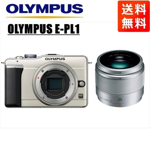 オリンパス OLYMPUS E-PL1 シャンパンゴールドボディ パナソニック 25ｍｍ 1.7 シルバー 単焦点 レンズセット ミラーレス一眼 中古 カメラ