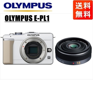 オリンパス OLYMPUS E-PL1 ホワイトボディ パナソニック 14mm 2.5 単焦点 パンケーキ レンズセット ミラーレス一眼 中古 カメラ