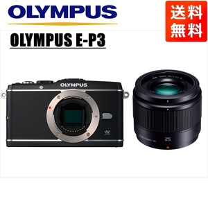 オリンパス OLYMPUS E-P3 ブラックボディ パナソニック 25mm 1.7 黒 単焦点 レンズセット ミラーレス一眼 中古 カメラ