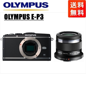 オリンパス OLYMPUS E-P3 ブラックボディ 45mm 1.8 黒 単焦点 レンズセット ミラーレス一眼 中古 カメラ