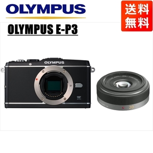 オリンパス OLYMPUS E-P3 ブラックボディ パナソニック 20ｍｍ 1.7 単焦点 パンケーキ レンズセット ミラーレス一眼 中古 カメラ