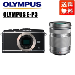 オリンパス OLYMPUS E-P3 ブラックボディ 40-150mm シルバー 望遠 レンズセット ミラーレス一眼 中古 カメラ