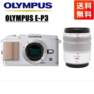 オリンパス OLYMPUS E-P3 ホワイトボディ パナソニック 45-150mm シルバー 望遠 レンズセット ミラーレス一眼 中古 カメラ