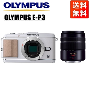 オリンパス OLYMPUS E-P3 ホワイトボディ パナソニック 45-150mm 黒 望遠 レンズセット ミラーレス一眼 中古 カメラ